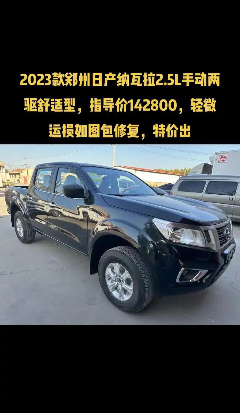 尼桑皮卡纳瓦拉_纳瓦拉皮卡_皮卡纳瓦拉怎么样