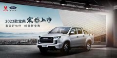 创富伙伴再升级，2023款江铃宝典正式上市