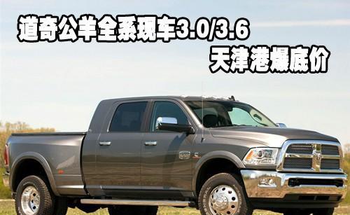 道奇公羊全系现车3.0/3.6 天津港爆底价