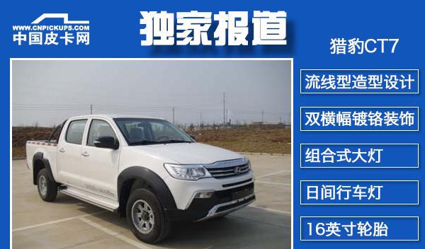 猎豹CT7皮卡实车曝光 新车抢先看