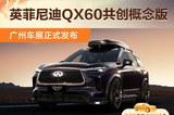 致敬35载优雅向前，英菲尼迪QX60共创概念版广州车展首发亮相