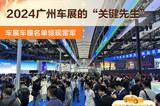 谁是2024广州车展的“关键先生”？