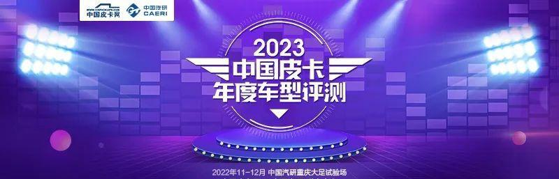 新车同台争霸 2023中国皮卡年度车型评