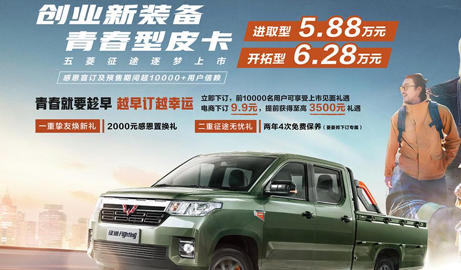 5.88万元起，五菱征途正式上市，推荐