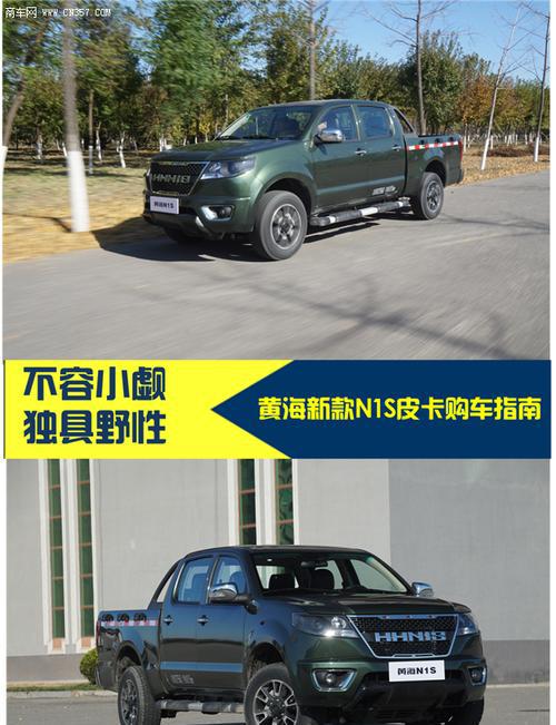 不容小觑 独具野性 黄海新款N1S皮卡购