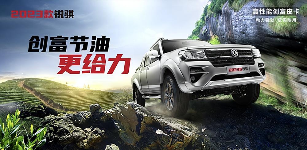 节油更给力，创富合资皮卡2023款锐骐