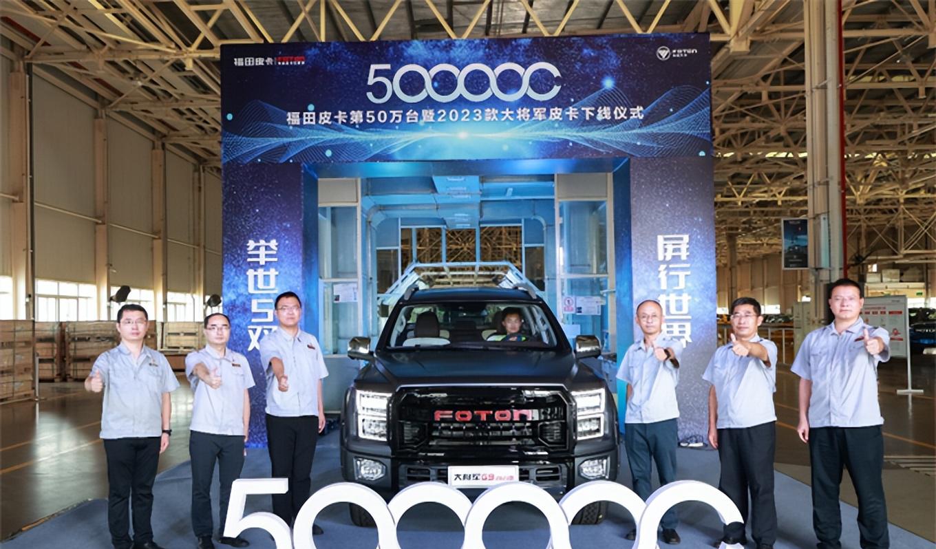 福田皮卡强势迈上50万台新台阶！20