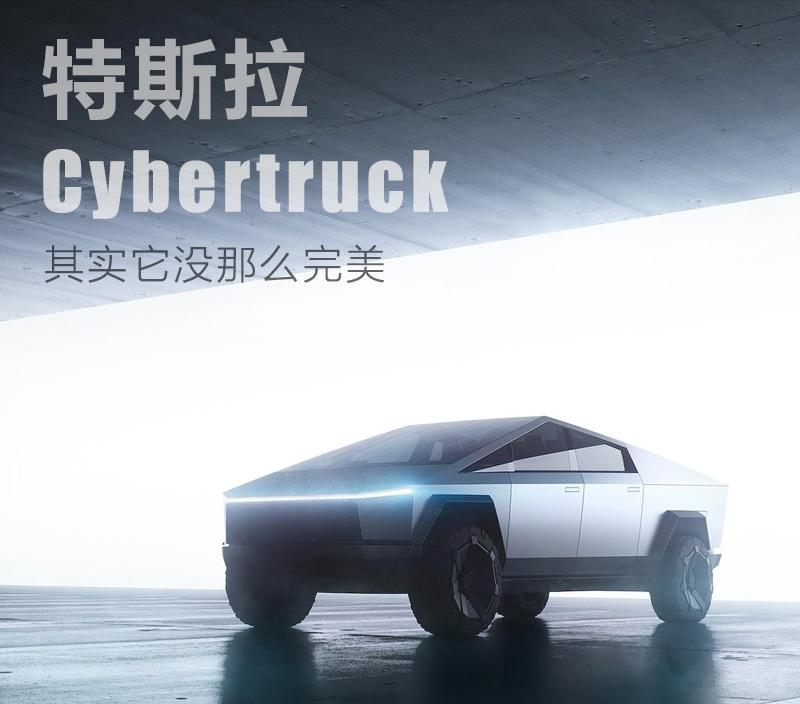 被人吹上天的特斯拉皮卡 其实它没有那么完美