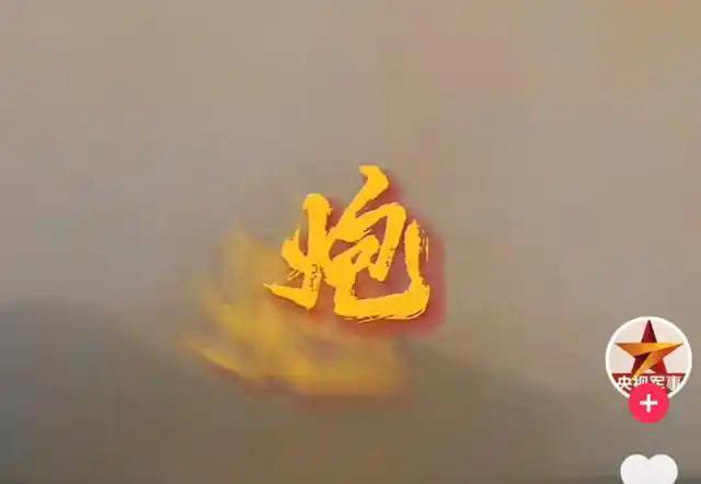 山海炮_山海炮_山海炮