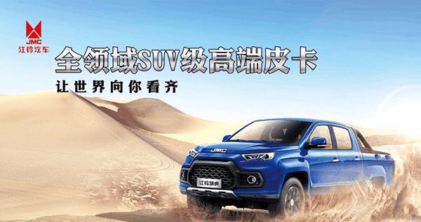 江铃全领域SUV级高端皮卡，让世界向你看齐，外观霸气！