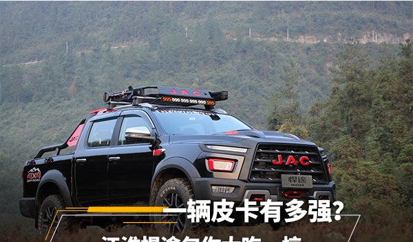 一辆皮卡有多强？江淮悍途包你大吃一惊