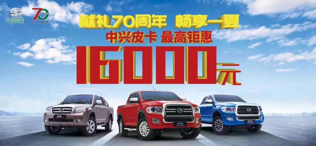 最高优惠16000元，中兴皮卡夏季优惠来啦！