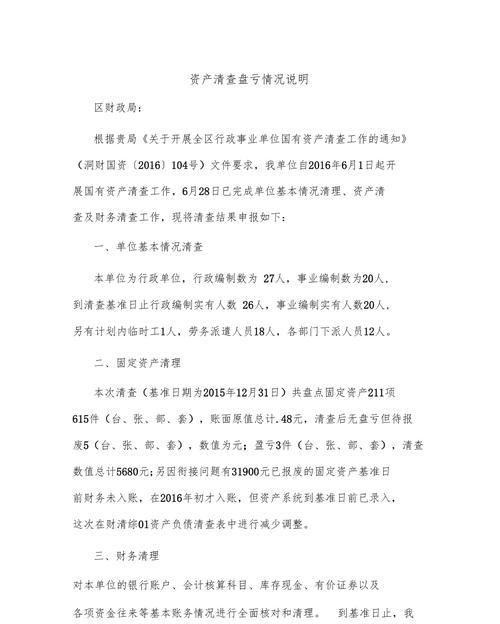 资产清查盘亏情况说明