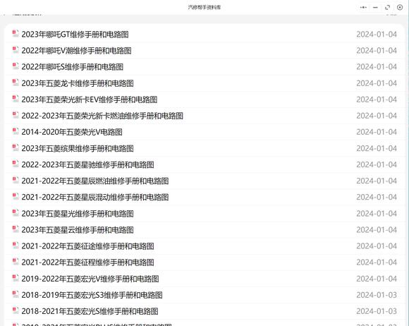 【汽修帮手资料库】2003-2023年款五菱汽车维修手册和电路图更新