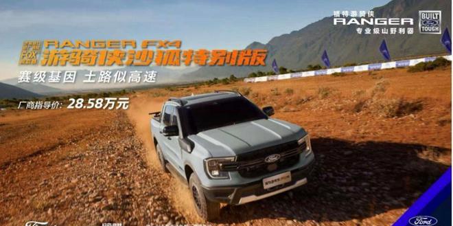 福特游骑侠沙狐特别版上市：以差异化对抗同质化内卷