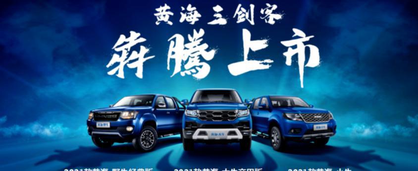 黄海皮卡：年销10万辆，剑指第一阵营