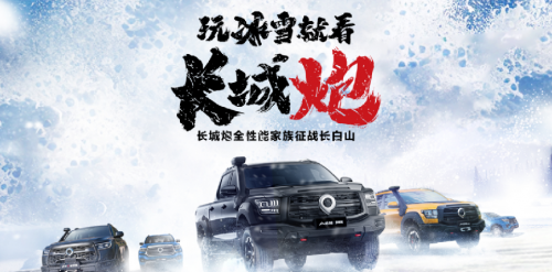 挑战冰雪极寒 共享皮卡文化盛宴 长城炮全性能家族征战长白山