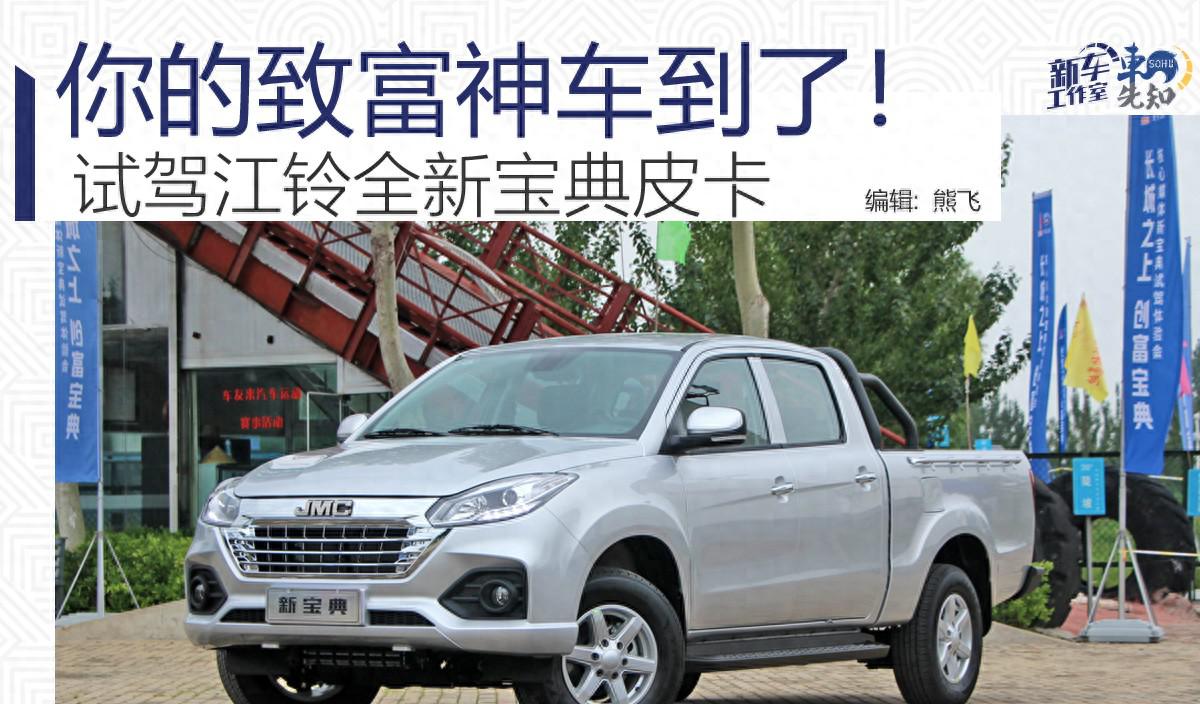 你的致富神车到了！试驾江铃全新宝典皮卡