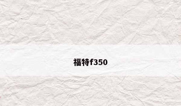 福特f350